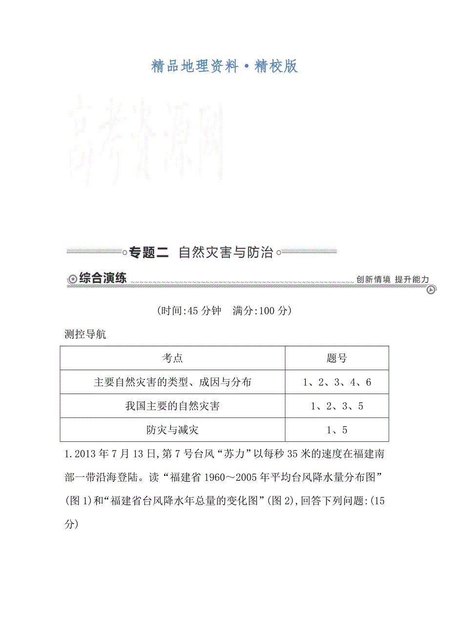 精校版【导与练】高三地理二轮复习综合演练基本规律与原理 选修地理 专题二 自然灾害与防治_第1页