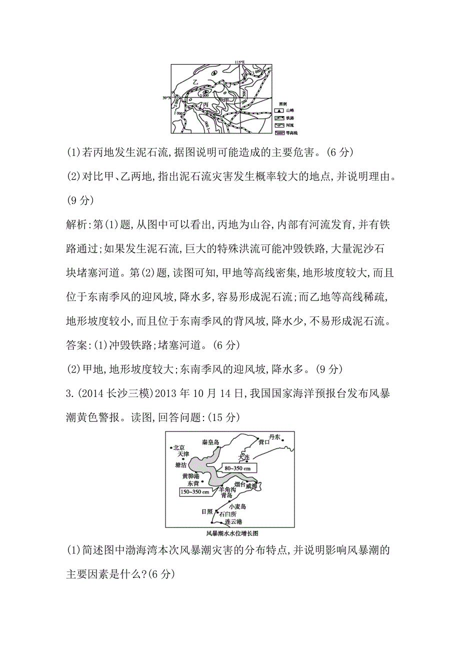 精校版【导与练】高三地理二轮复习综合演练基本规律与原理 选修地理 专题二 自然灾害与防治_第3页