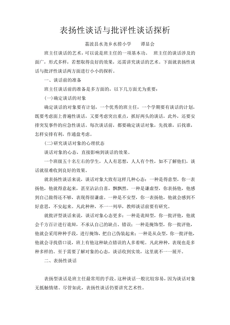 表扬性谈话与批评性谈话探析(1)_第1页