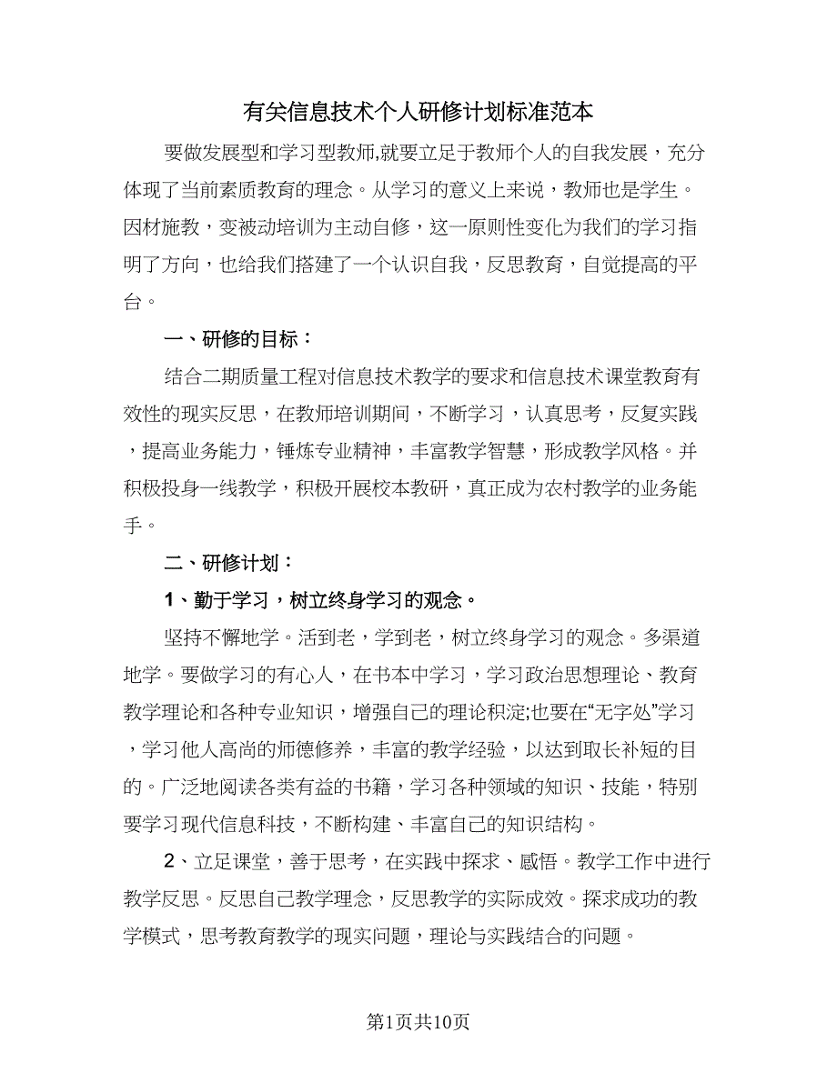 有关信息技术个人研修计划标准范本（4篇）_第1页