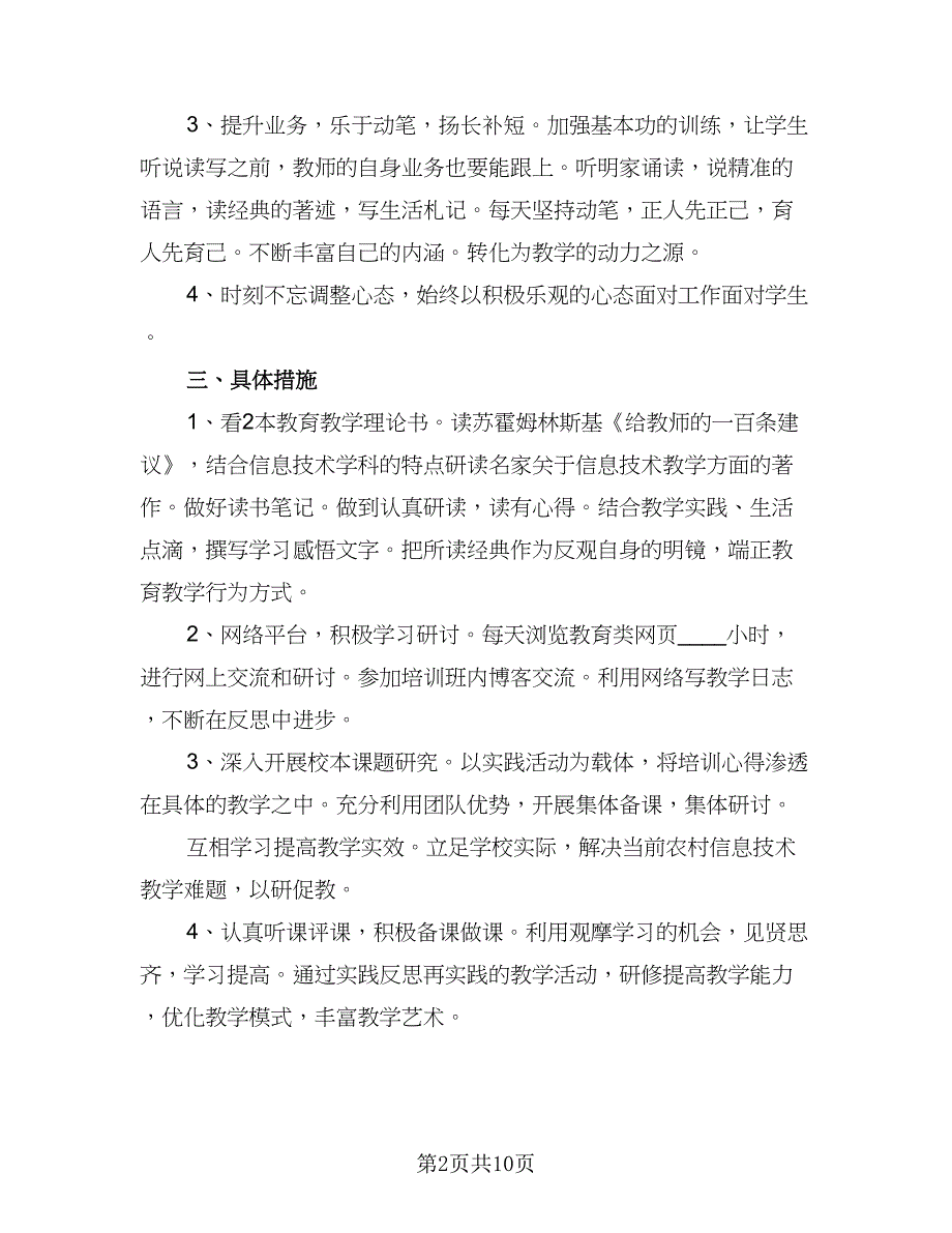 有关信息技术个人研修计划标准范本（4篇）_第2页