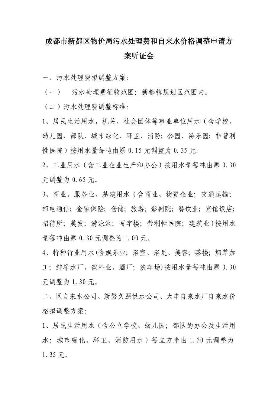 成都市新都区物价局污水处理费和自来水价格调整申请方....doc_第1页