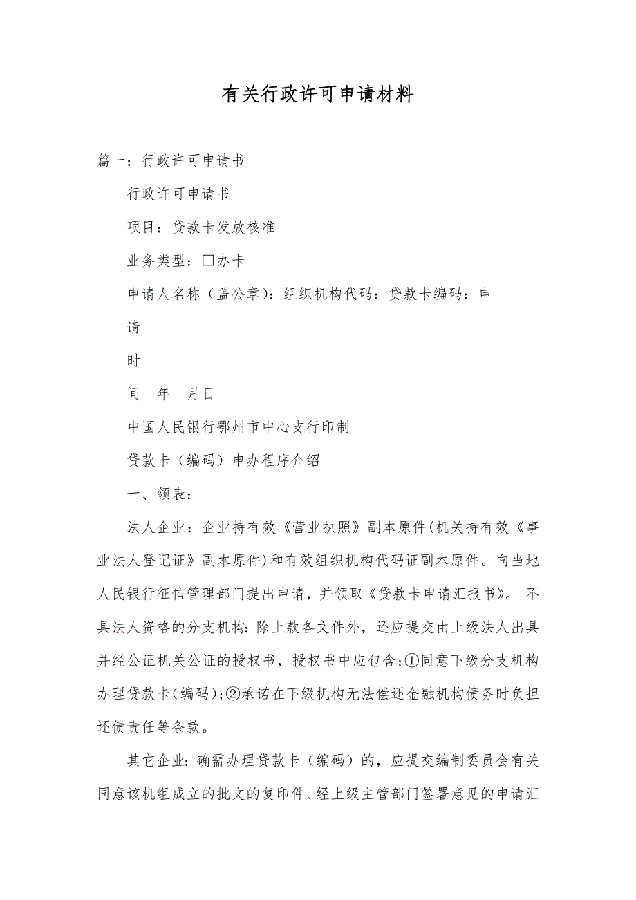 有关行政许可申请材料_第1页