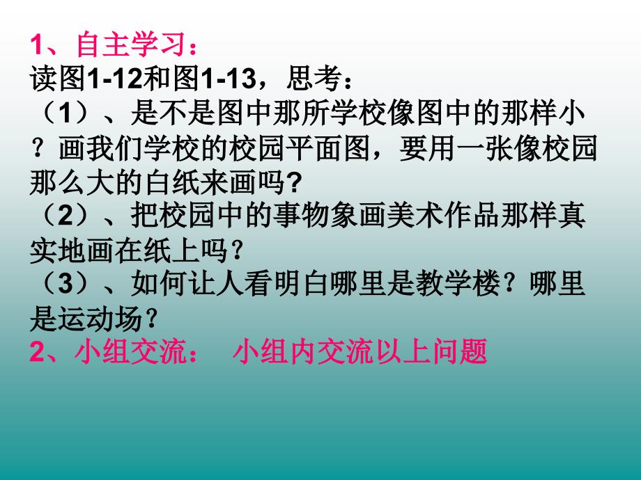 12第二节我们怎样学地理(精）_第3页