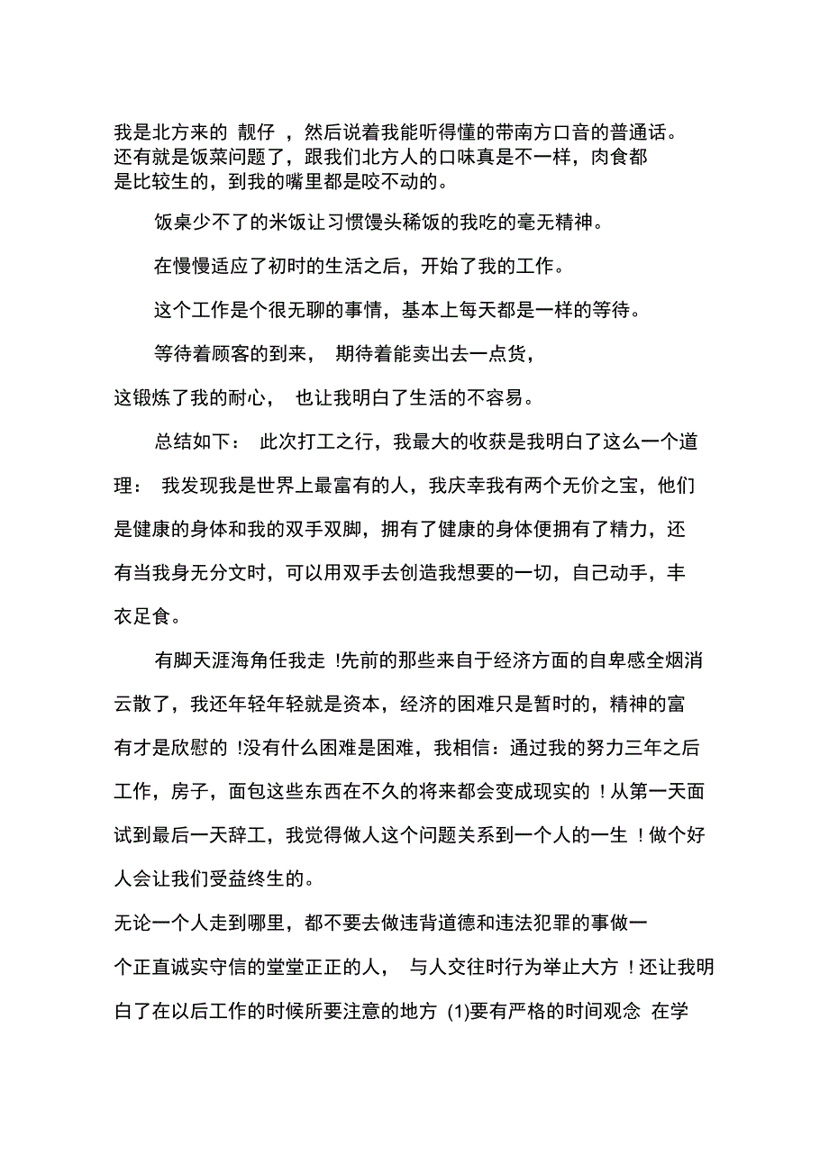 2015年暑期打工感悟总结社会实践报告_第2页