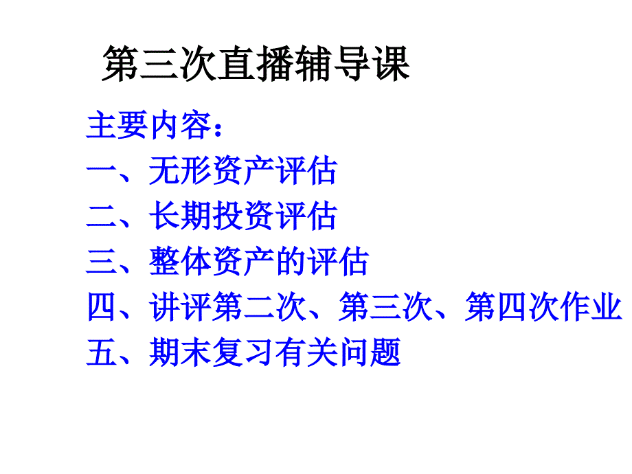 三次直播辅导课119页PPT课件_第1页