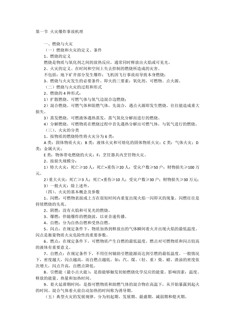 第一节 火灾爆炸事故机理_第1页