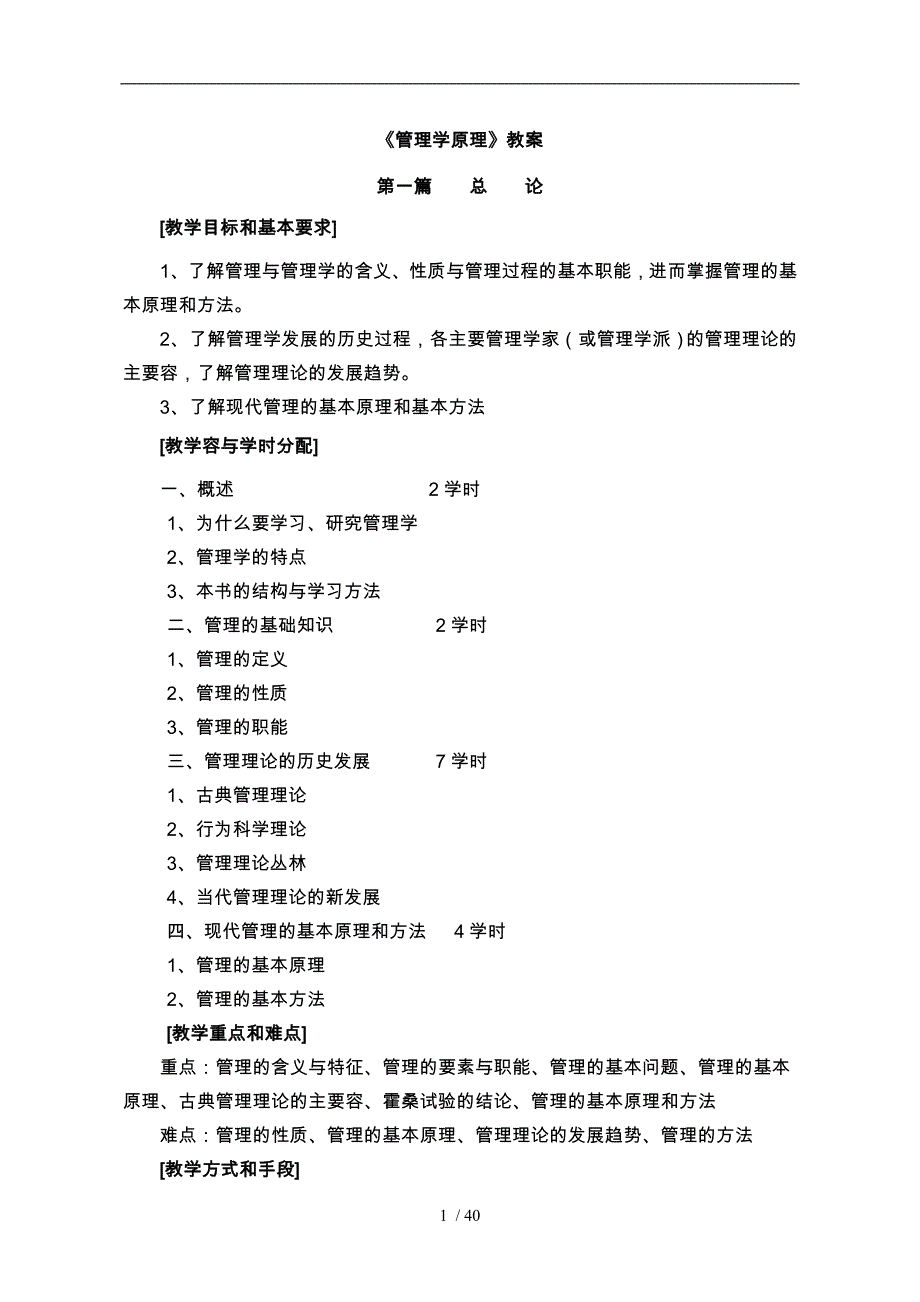 管理学原理教（学）案_第1页