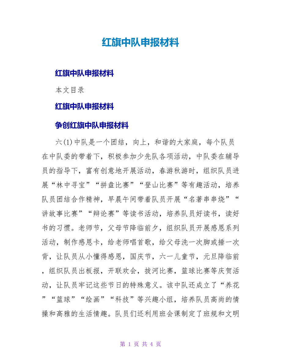 红旗中队申报材料.doc_第1页