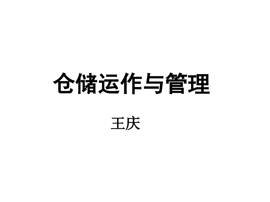 仓储运作与管理课件_第1页