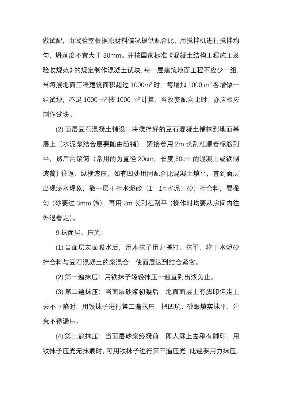 细石混凝土地面施工方案_第3页