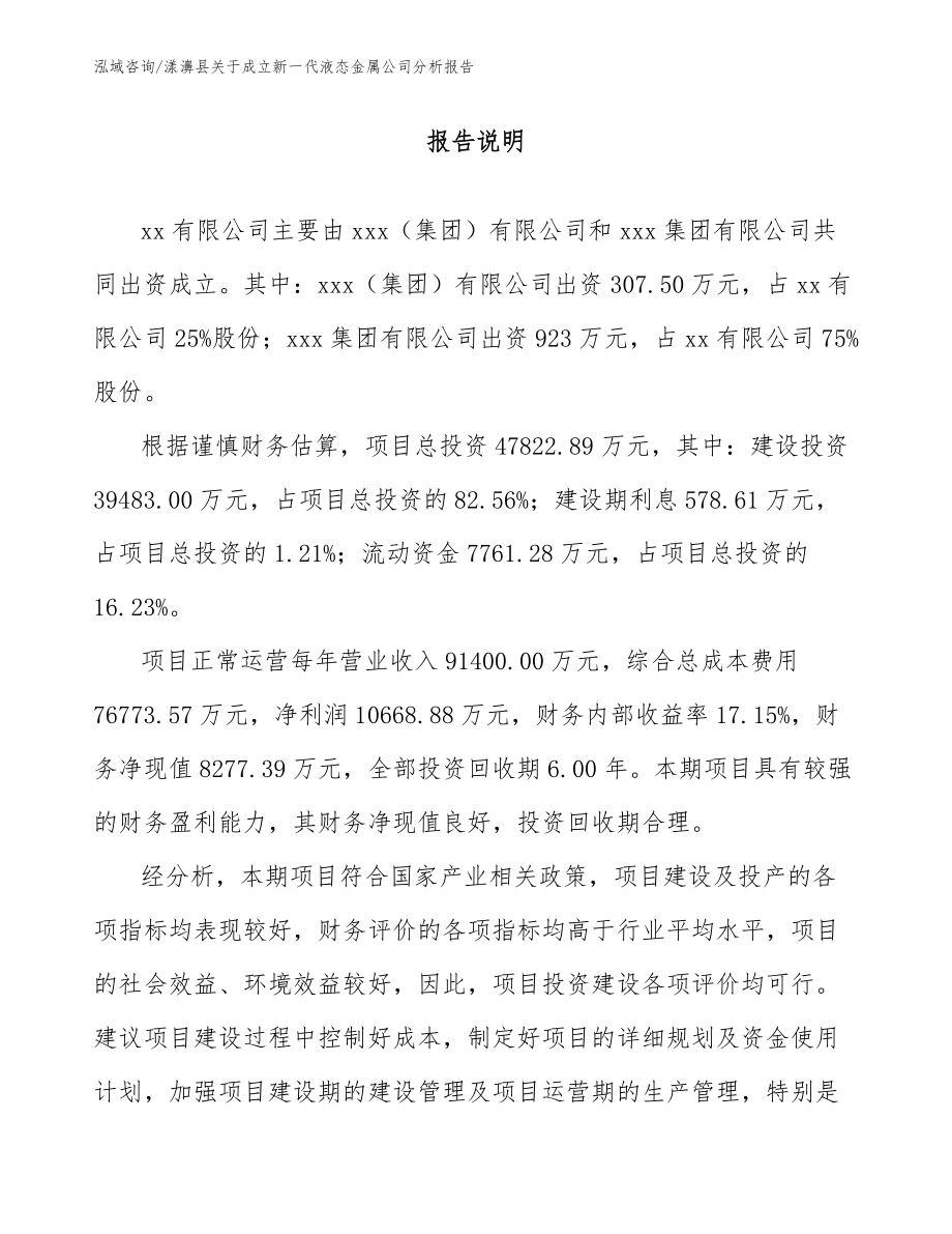漾濞县关于成立新一代液态金属公司分析报告_第2页