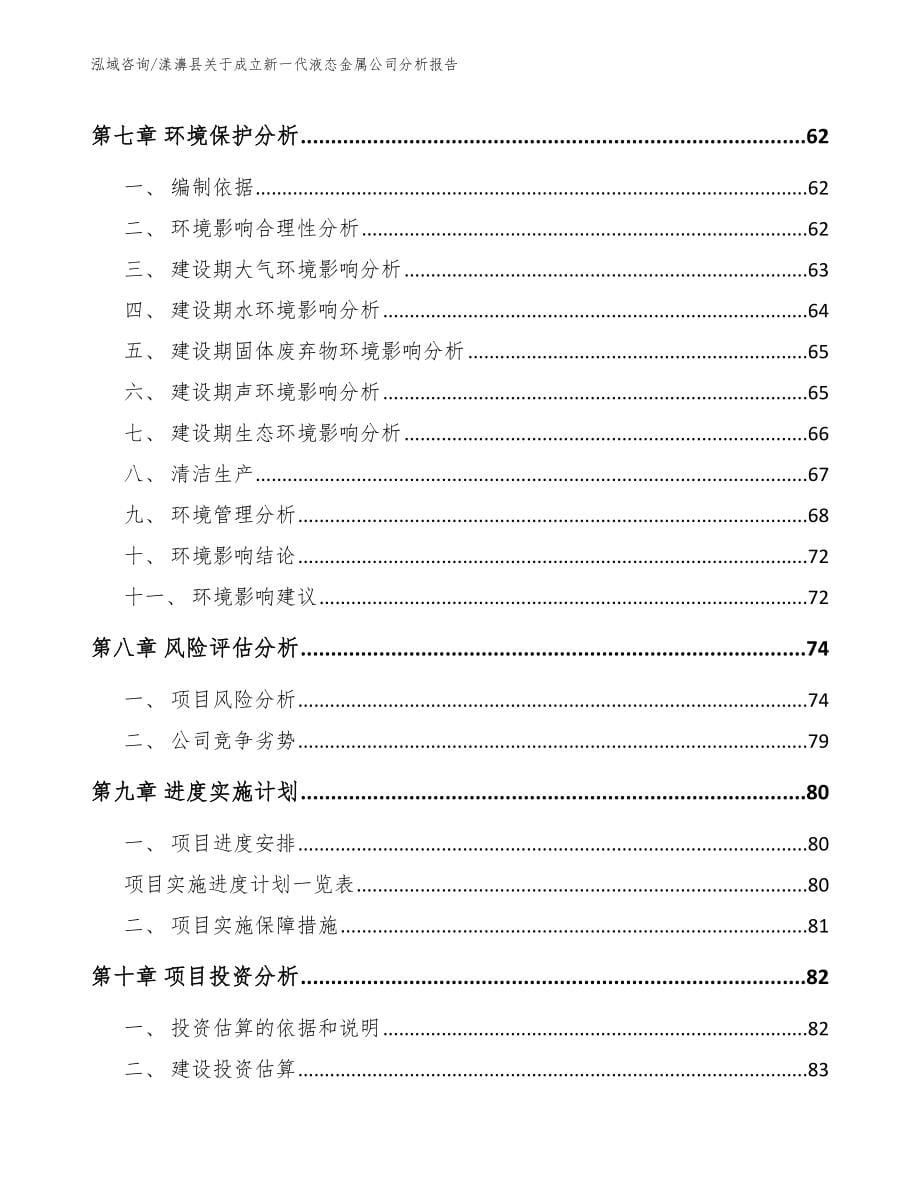 漾濞县关于成立新一代液态金属公司分析报告_第5页