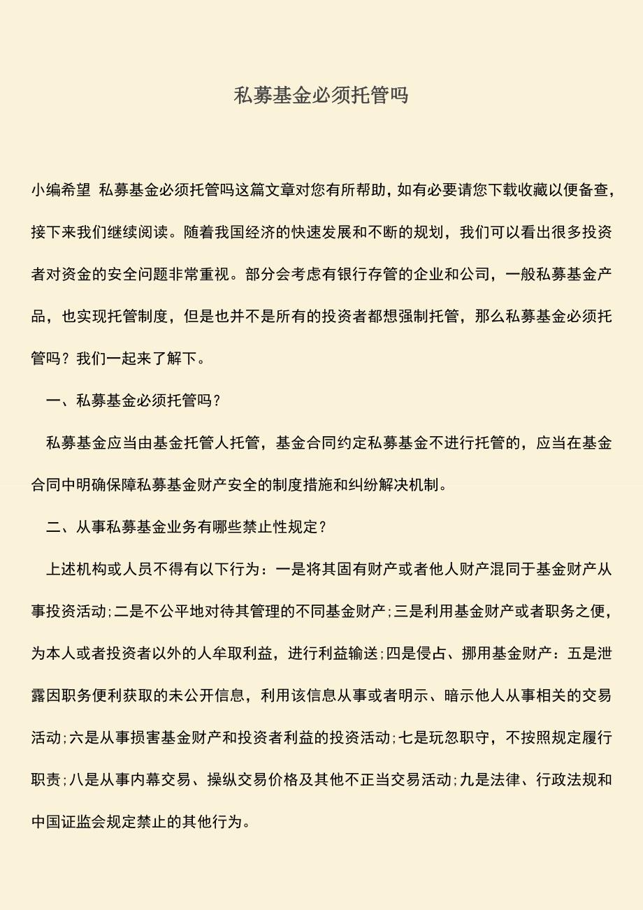 推荐下载：私募基金必须托管吗.doc_第1页