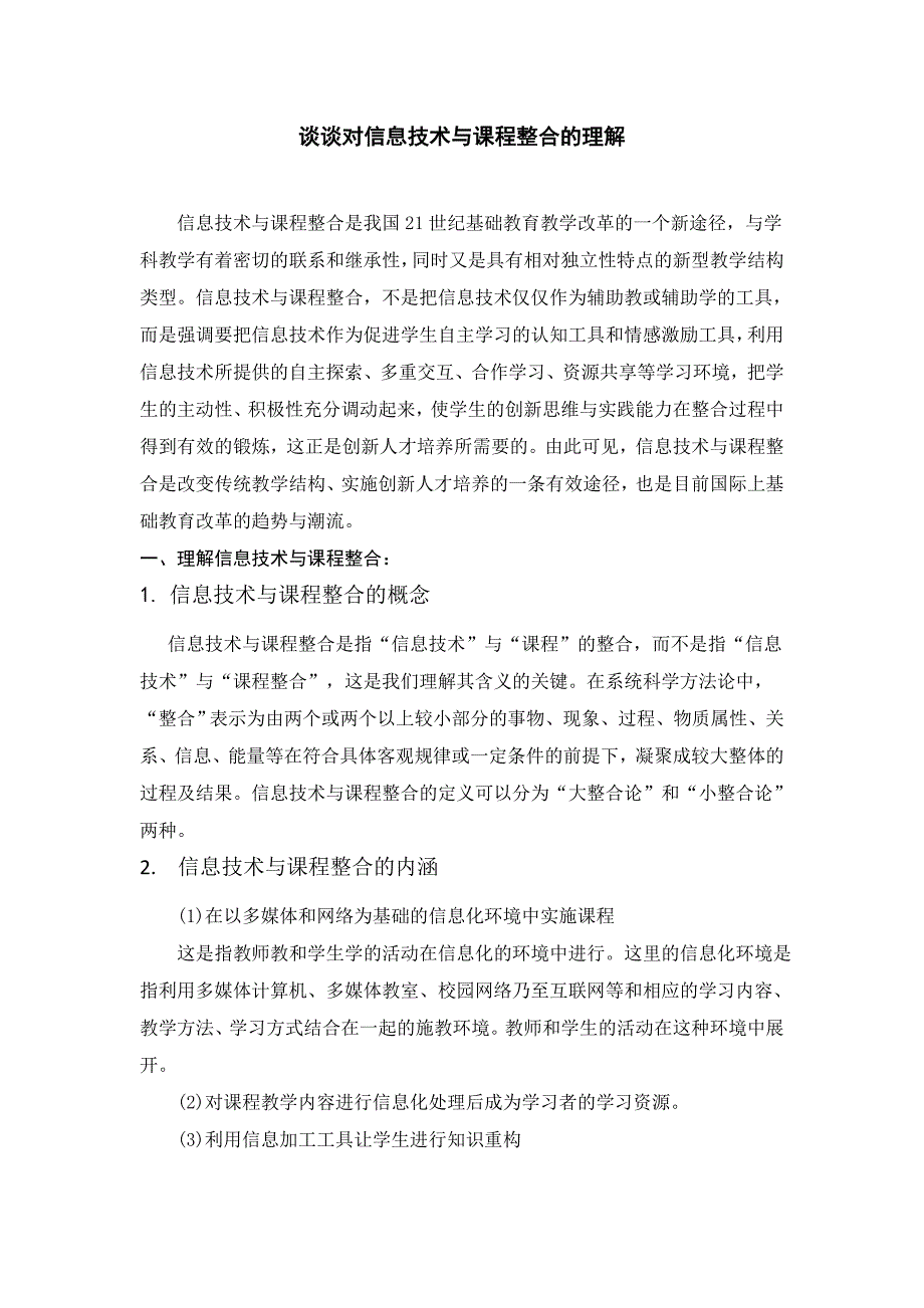 谈谈对信息技术与课程整合的理解_第1页