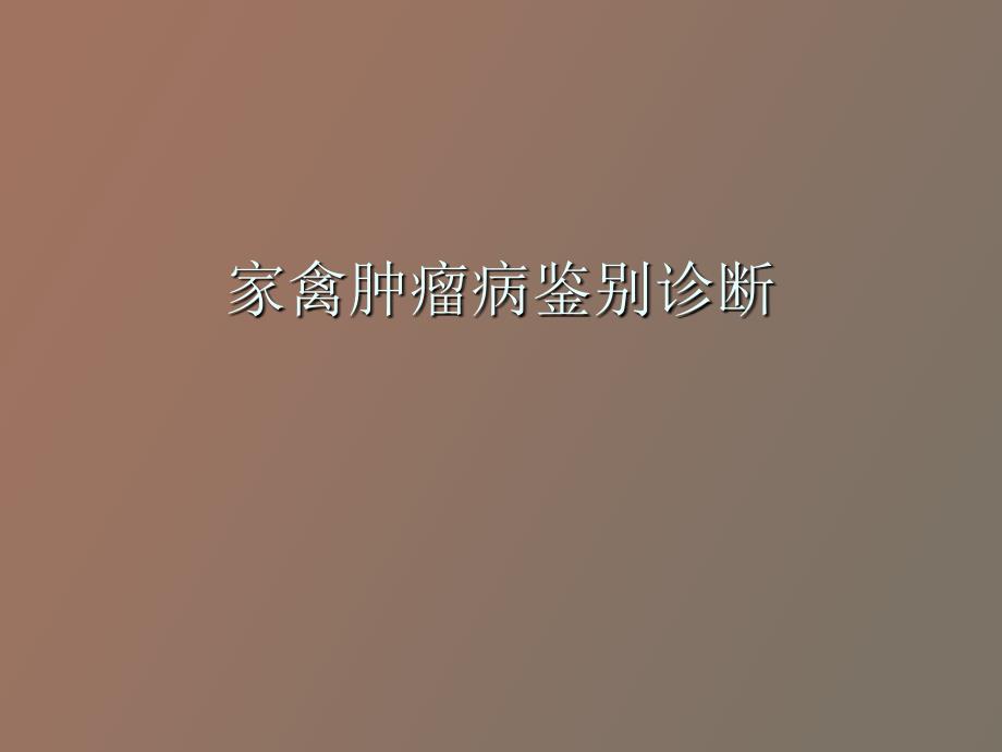 家禽肿瘤病鉴别诊_第1页