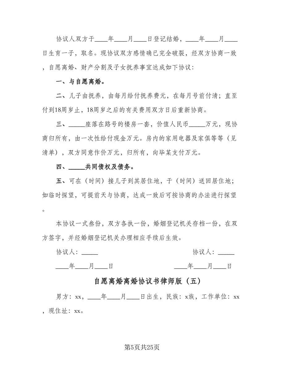 自愿离婚离婚协议书律师版（11篇）.doc_第5页