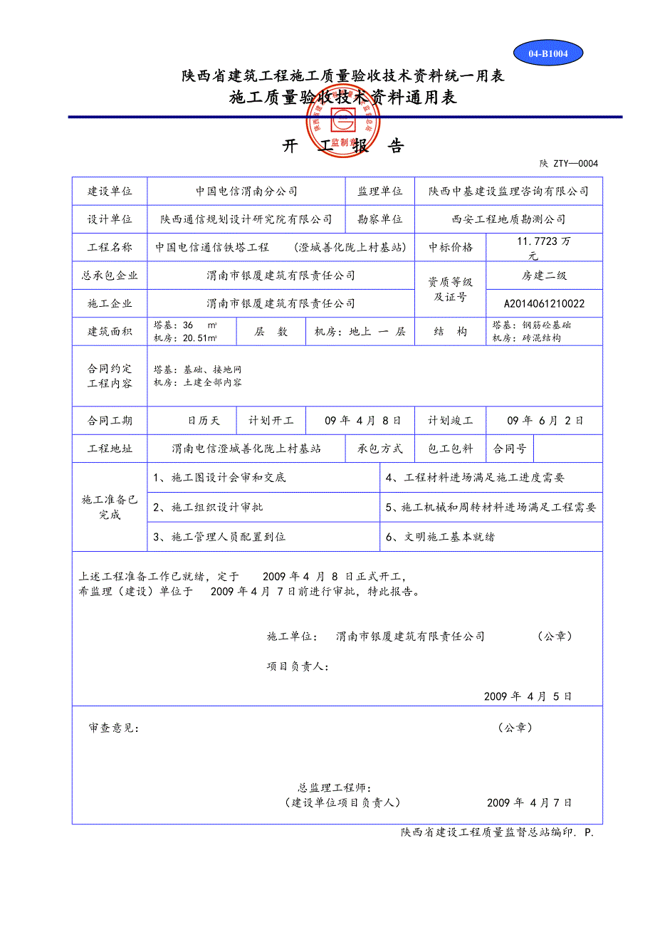 建筑工程施工质量验收技术资料统一用表_第1页