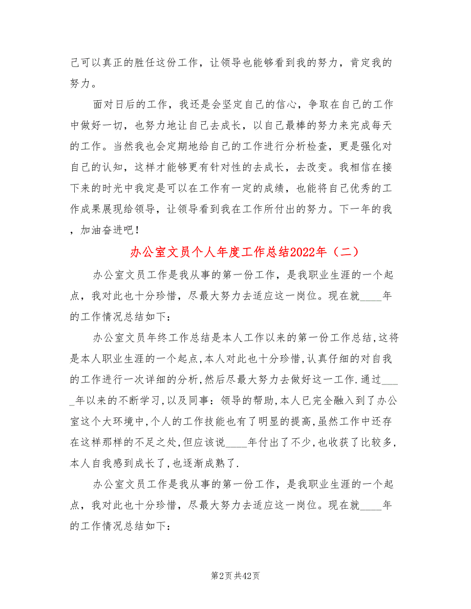 办公室文员个人年度工作总结2022年(16篇)_第2页