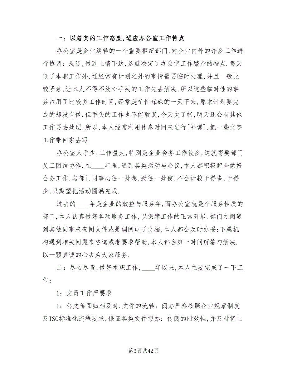 办公室文员个人年度工作总结2022年(16篇)_第3页