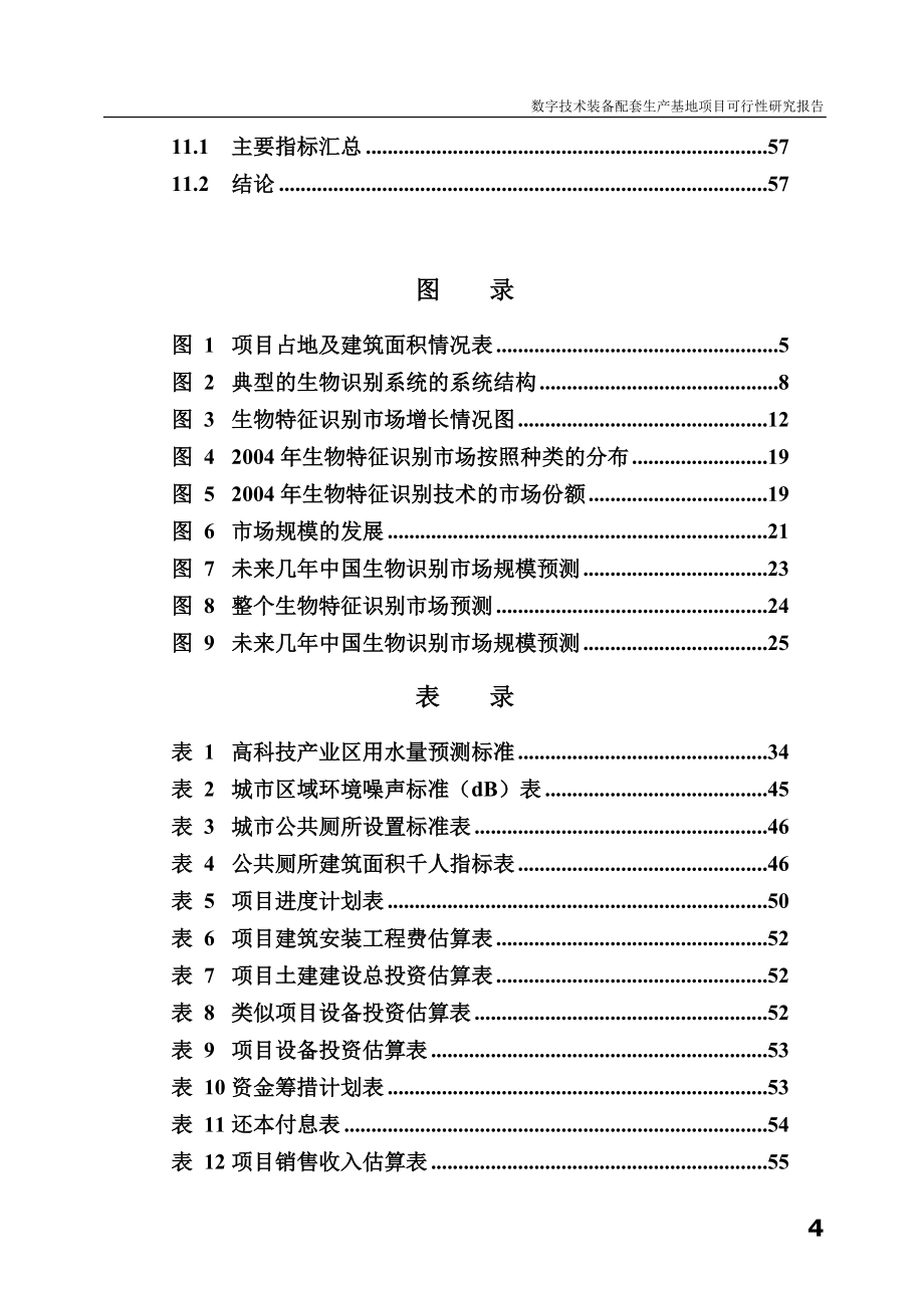 数字技术装备配套生产基地项目可行性研究报告.doc_第4页