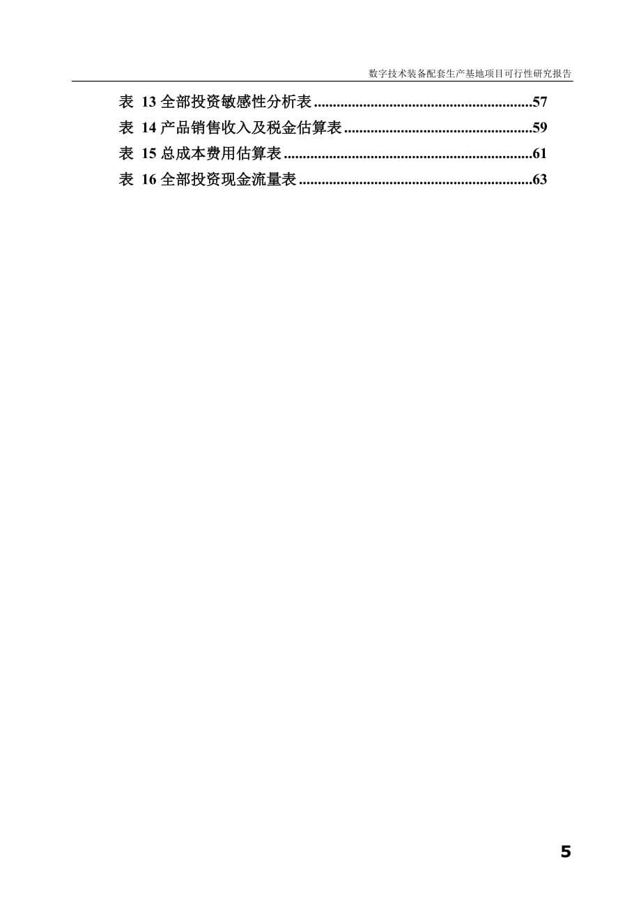 数字技术装备配套生产基地项目可行性研究报告.doc_第5页