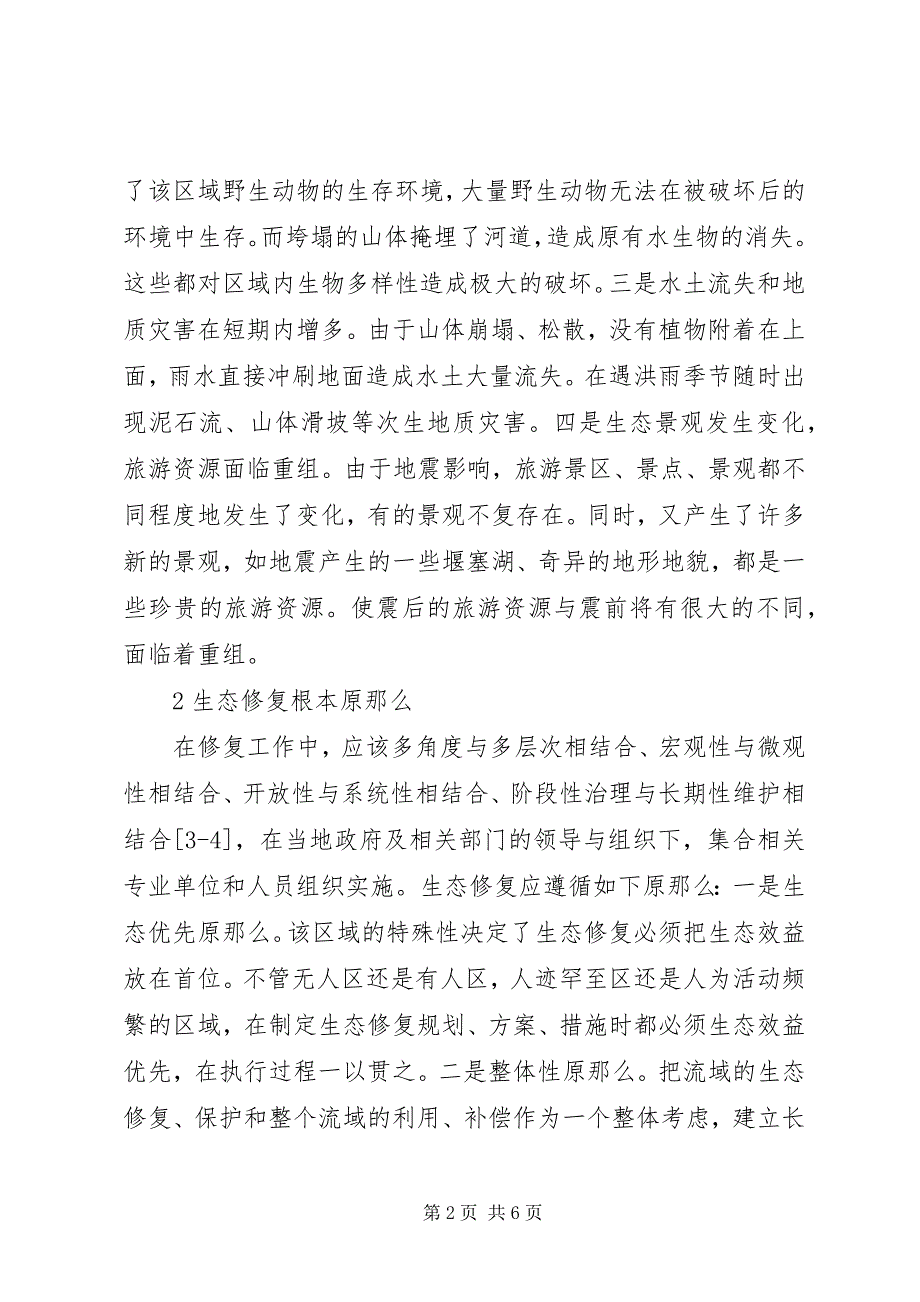 2023年绵远河源头流域震后生态修复的思考.docx_第2页