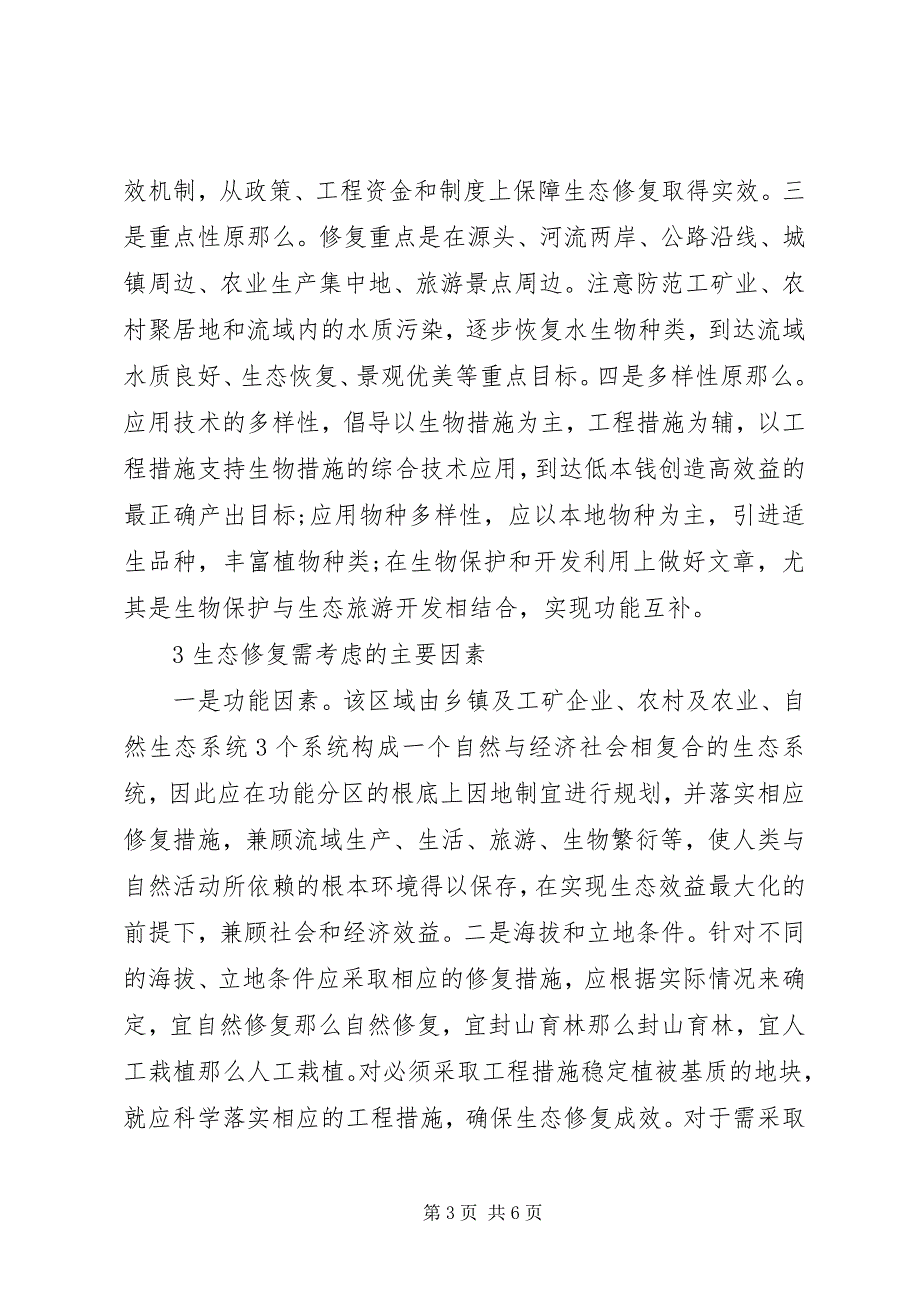 2023年绵远河源头流域震后生态修复的思考.docx_第3页