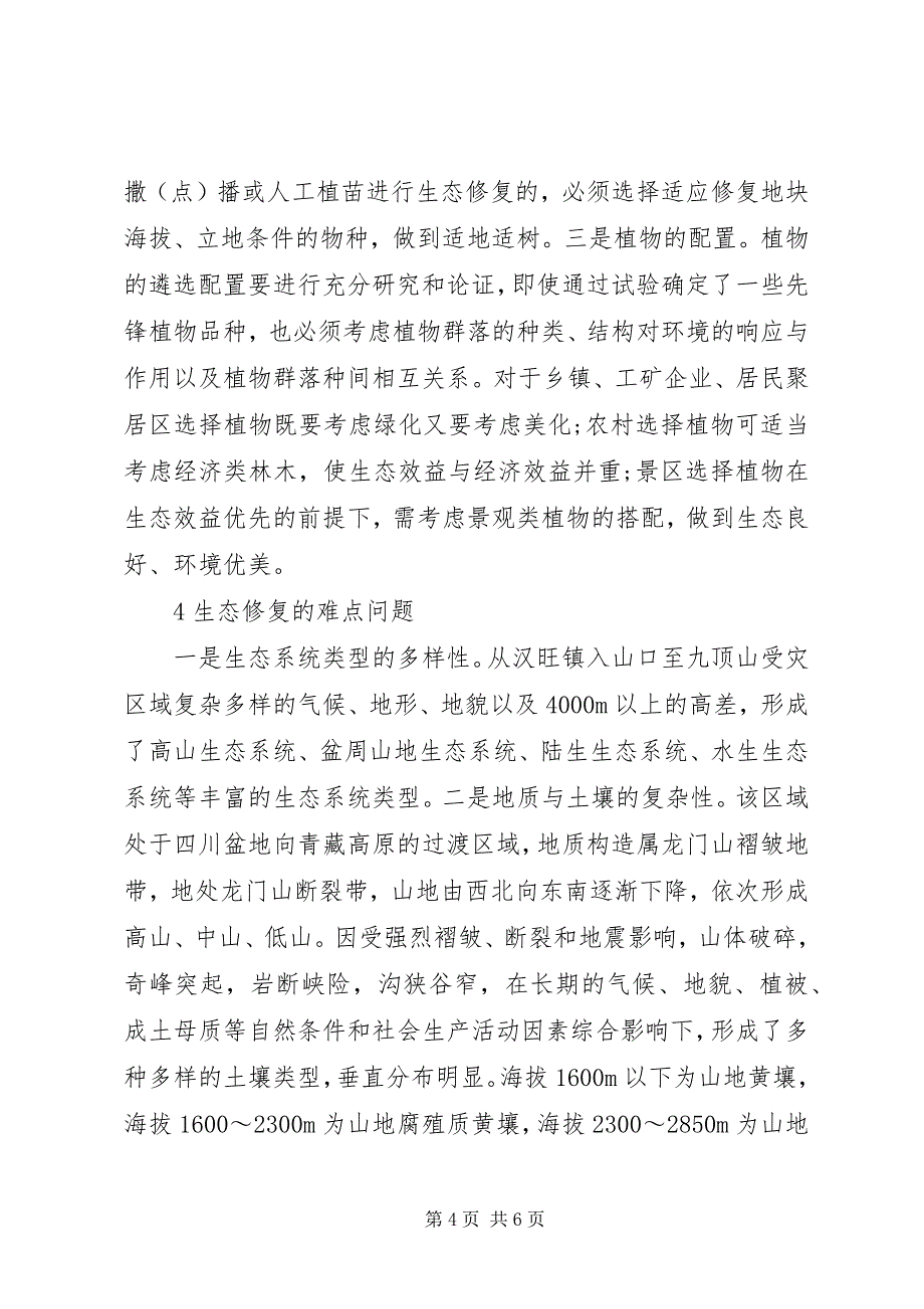 2023年绵远河源头流域震后生态修复的思考.docx_第4页