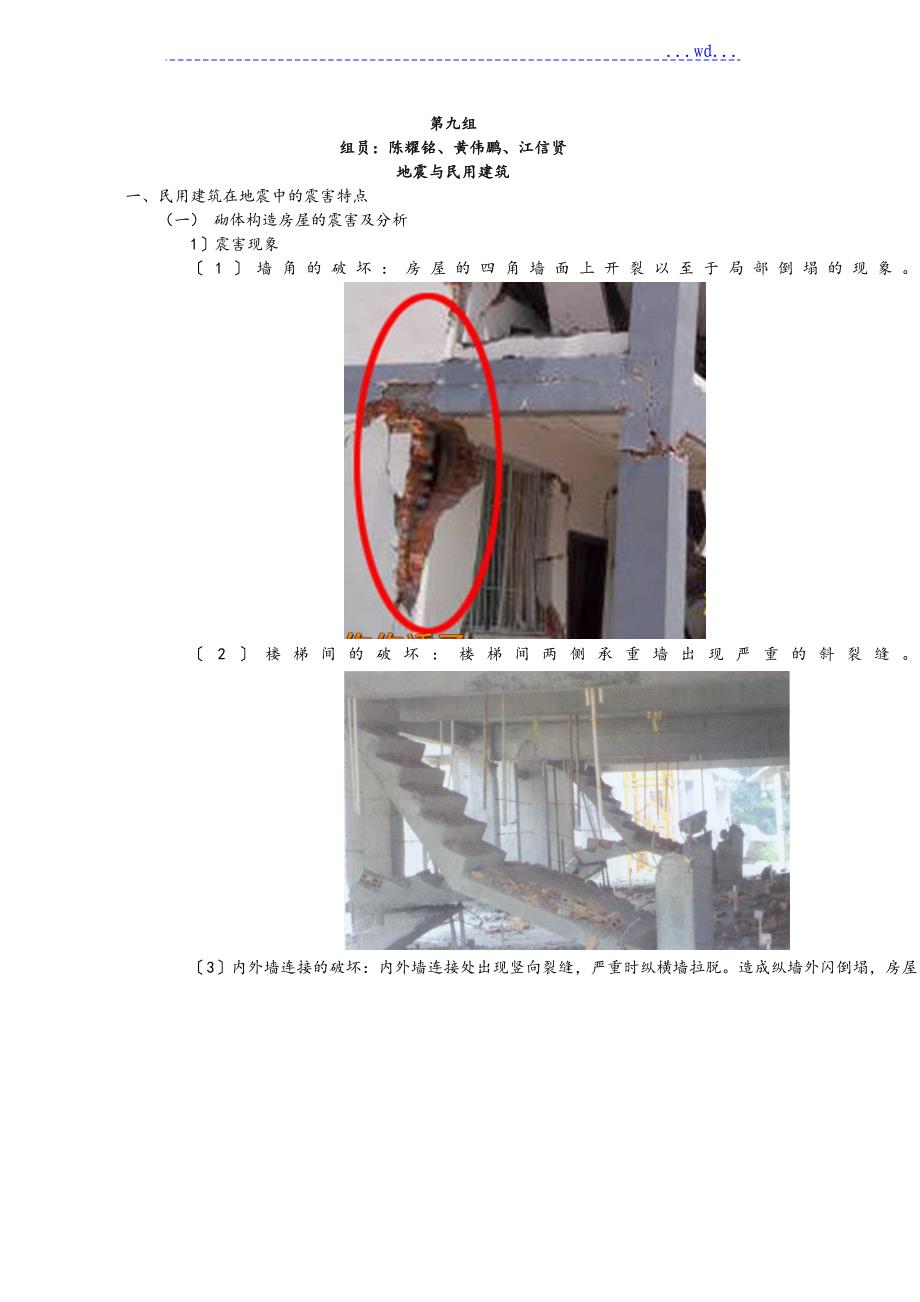 地震对民用建筑的影响分析_第1页