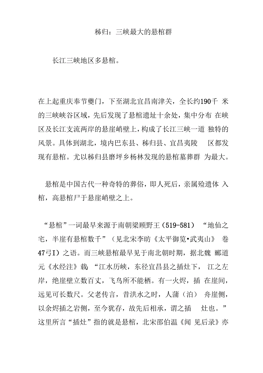 秭归：三峡最大的悬棺群_第1页