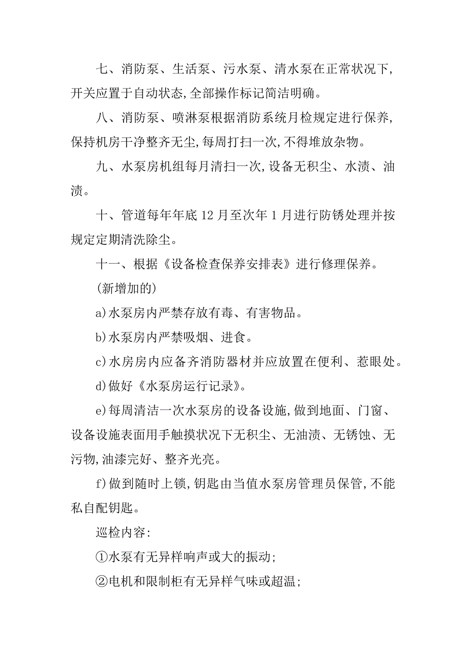 2023年水泵设备管理制度4篇_第4页