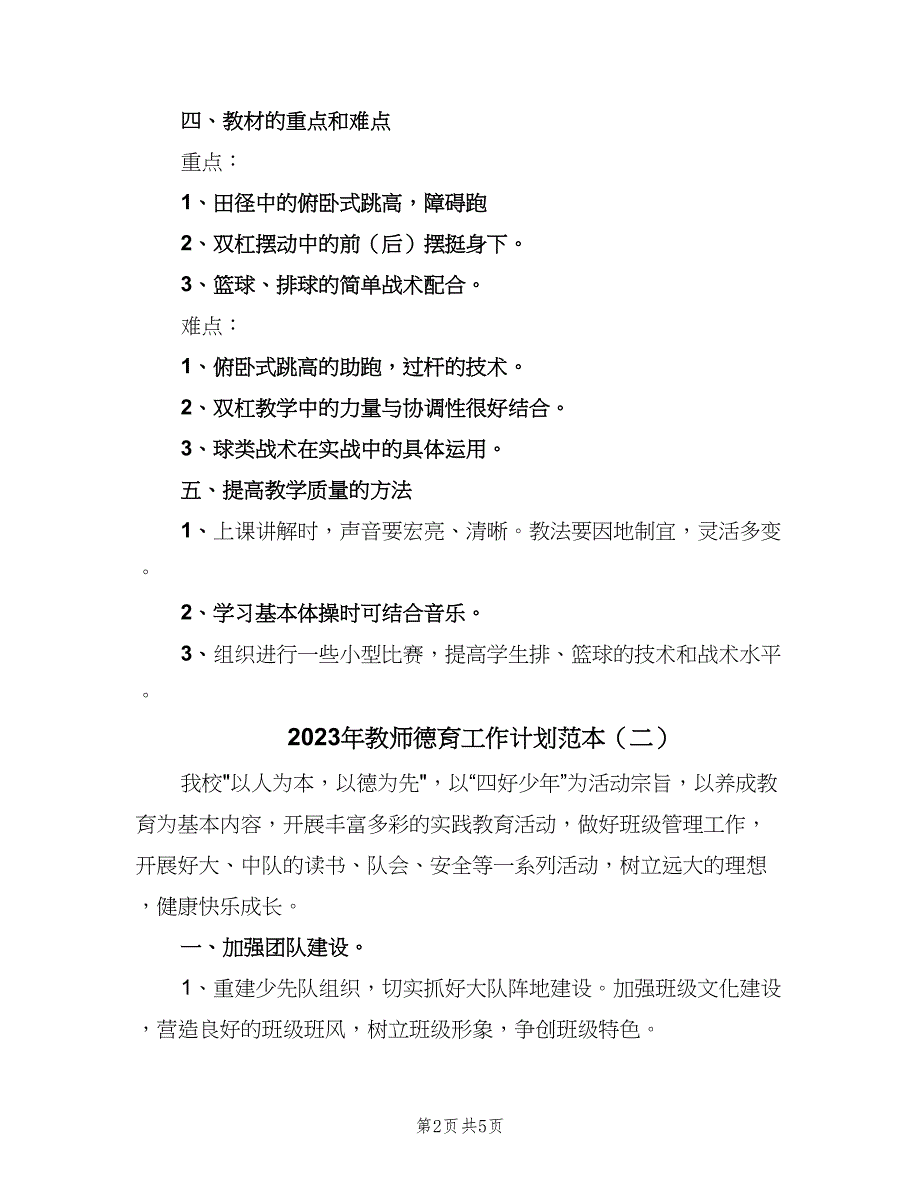 2023年教师德育工作计划范本（二篇）_第2页