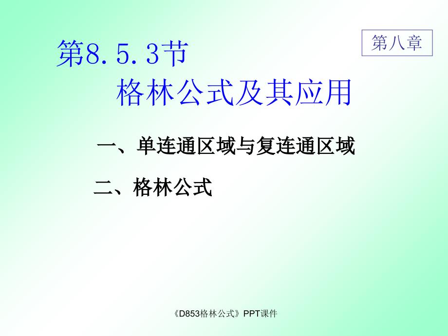 D853格林公式课件_第1页