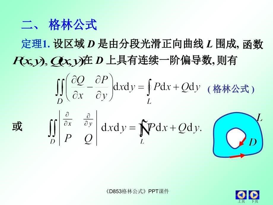 D853格林公式课件_第5页