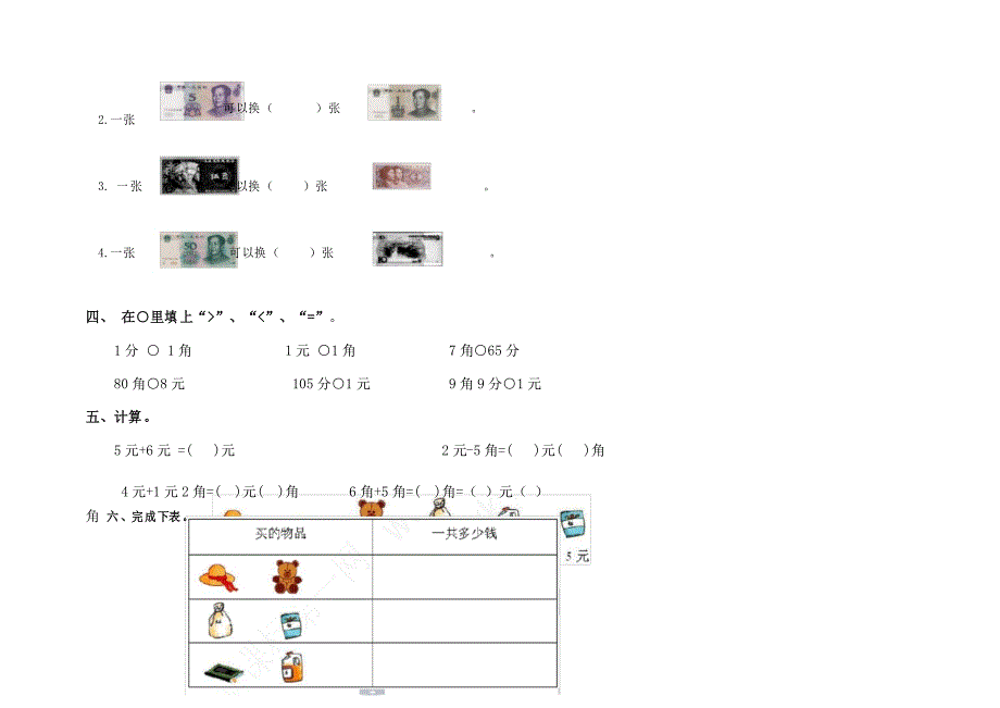 西师大版一年级数学下册第五单元认识人民币测试题及答案_第3页