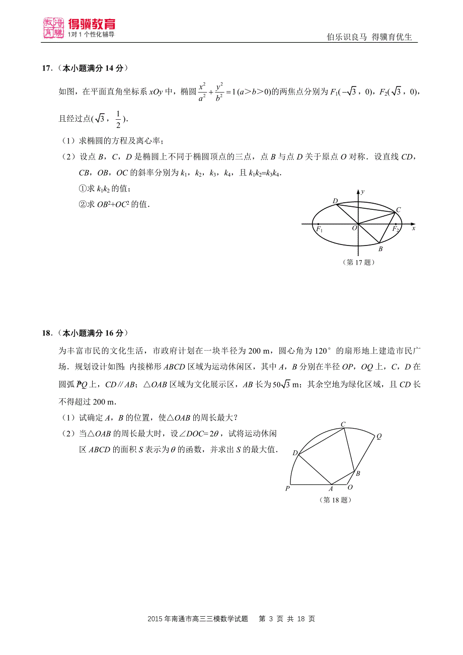 南通市2015届高三三模数学试题含答案_第3页