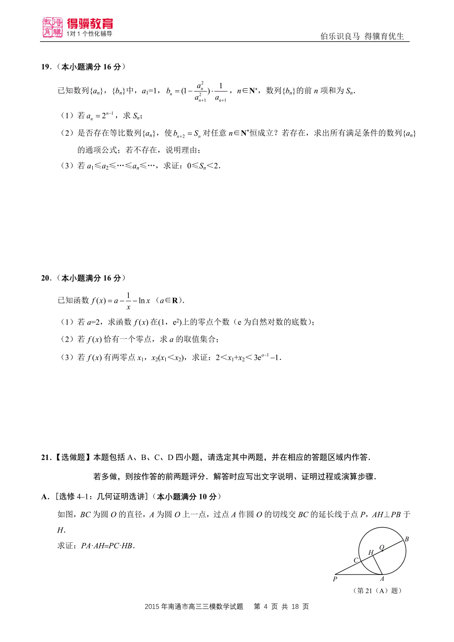 南通市2015届高三三模数学试题含答案_第4页