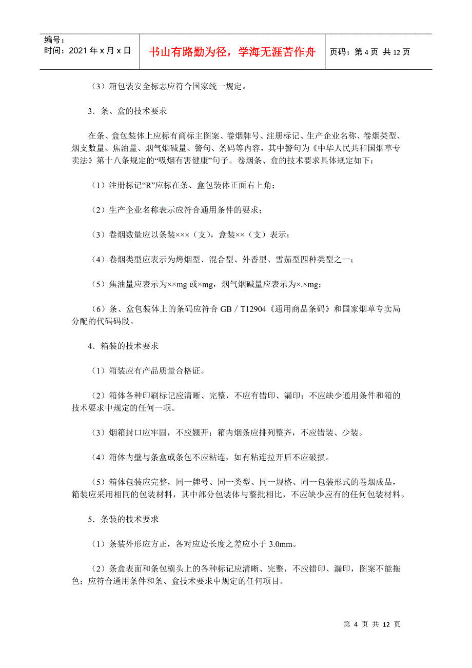 【经营管理】《卷烟商品营销员》之卷烟商品质量_第4页