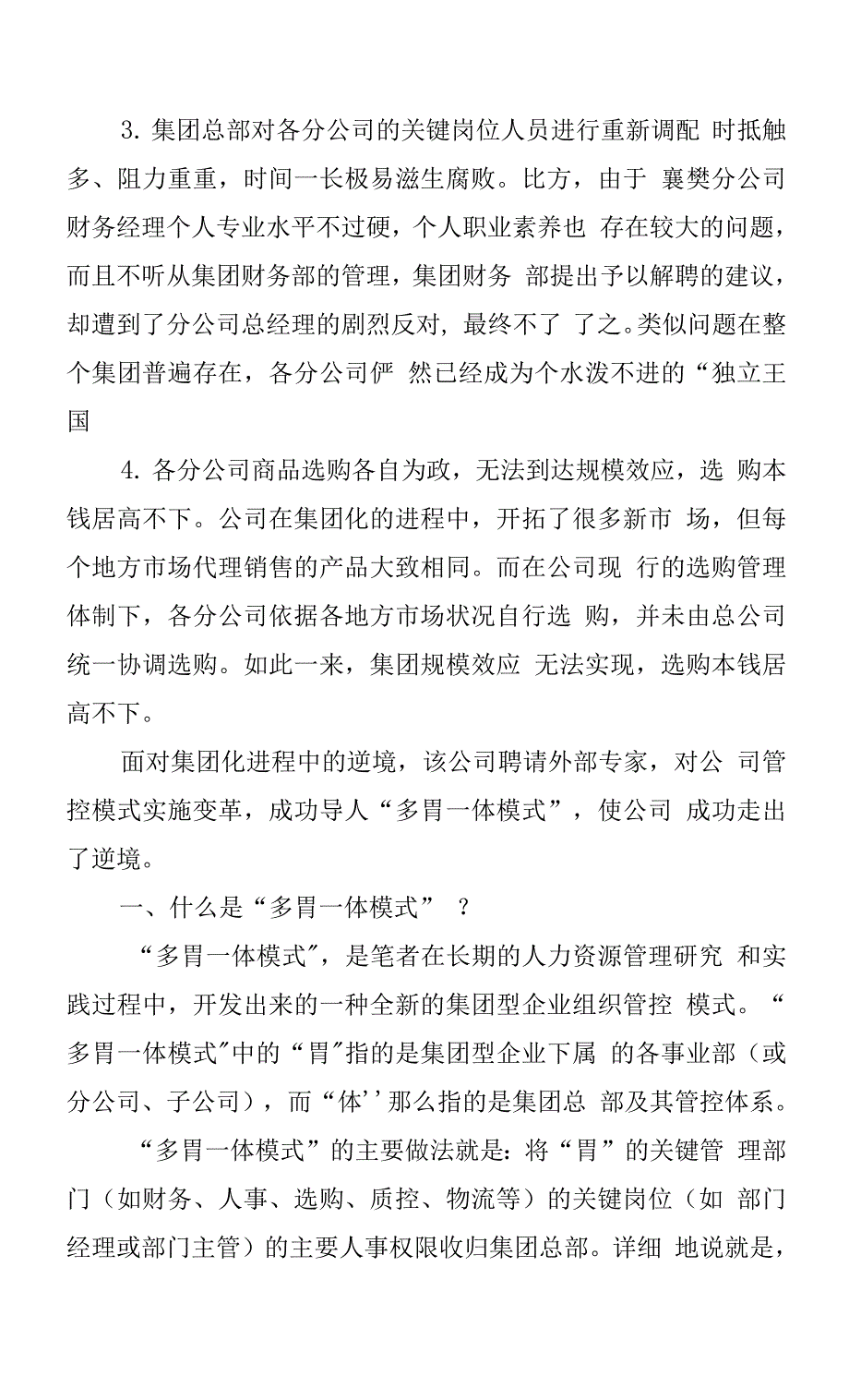 多胃一体：突破企业集团化困境.docx_第2页