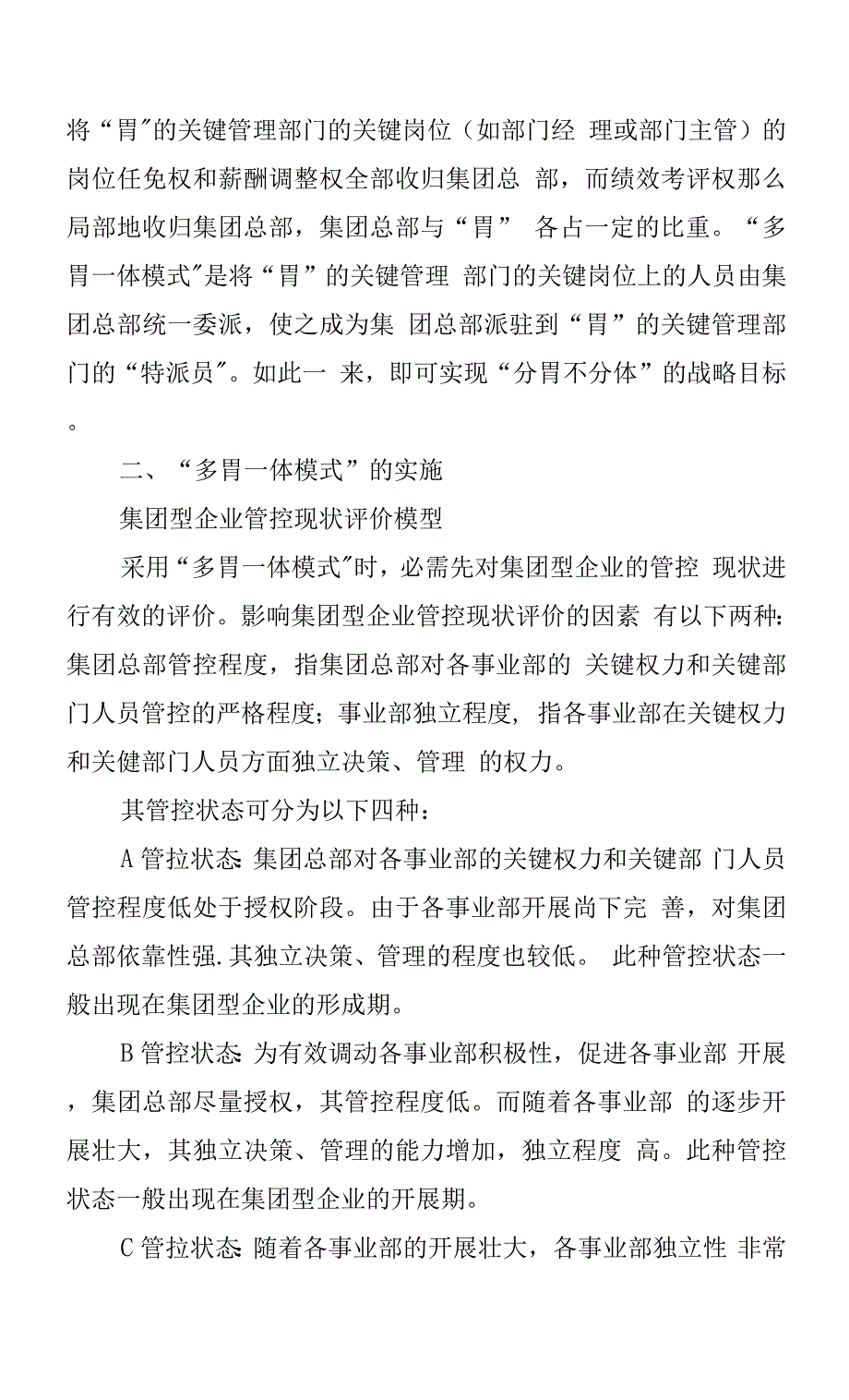 多胃一体：突破企业集团化困境.docx_第3页