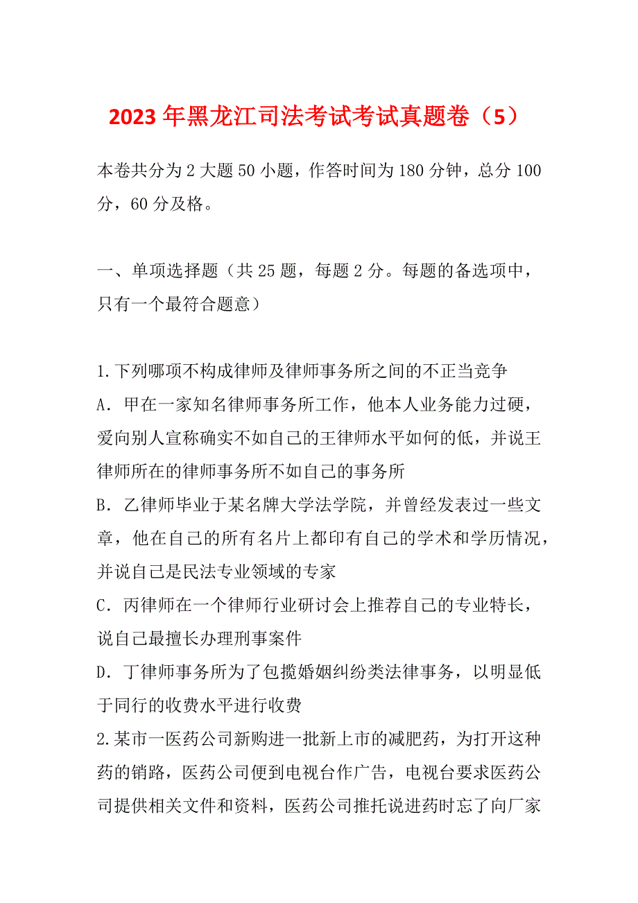 2023年黑龙江司法考试考试真题卷（5）_第1页
