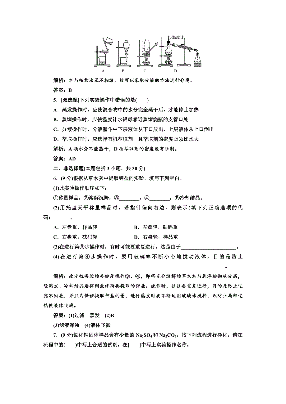 新编苏教版高中化学必修一1.2.1 物质的分离与提纯每课一练含答案_第2页