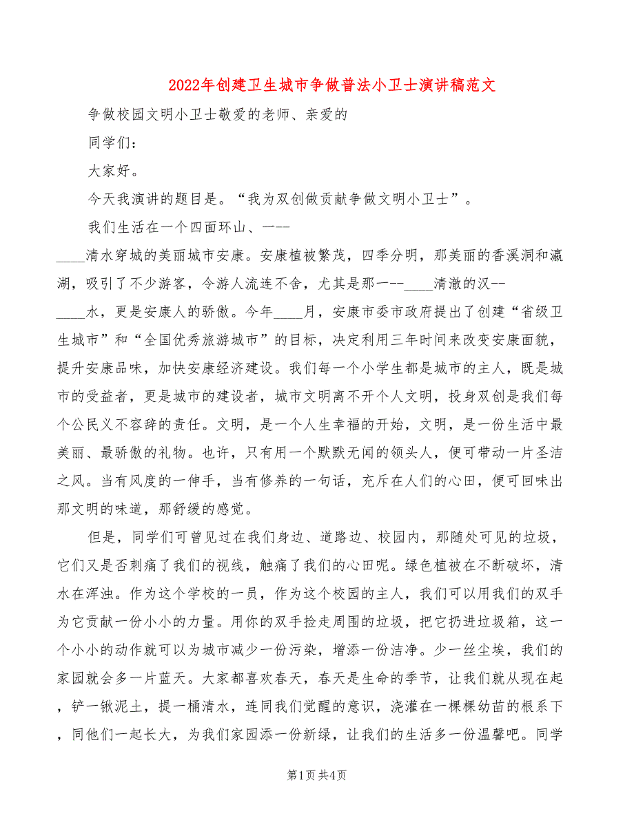 2022年创建卫生城市争做普法小卫士演讲稿范文_第1页