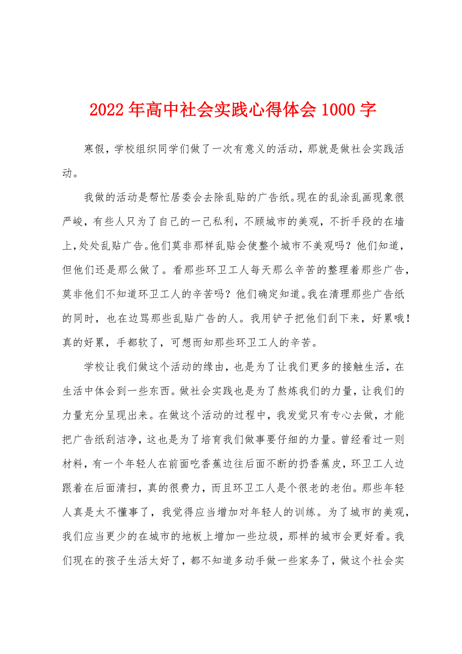 2022年高中社会实践心得体会1000字.docx_第1页