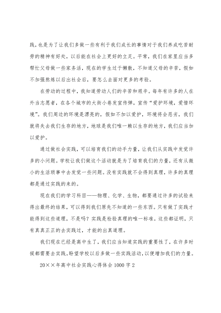 2022年高中社会实践心得体会1000字.docx_第2页