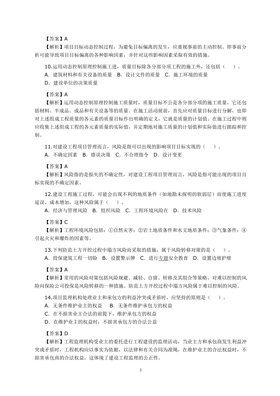 2010年二建施工管理真题_第3页