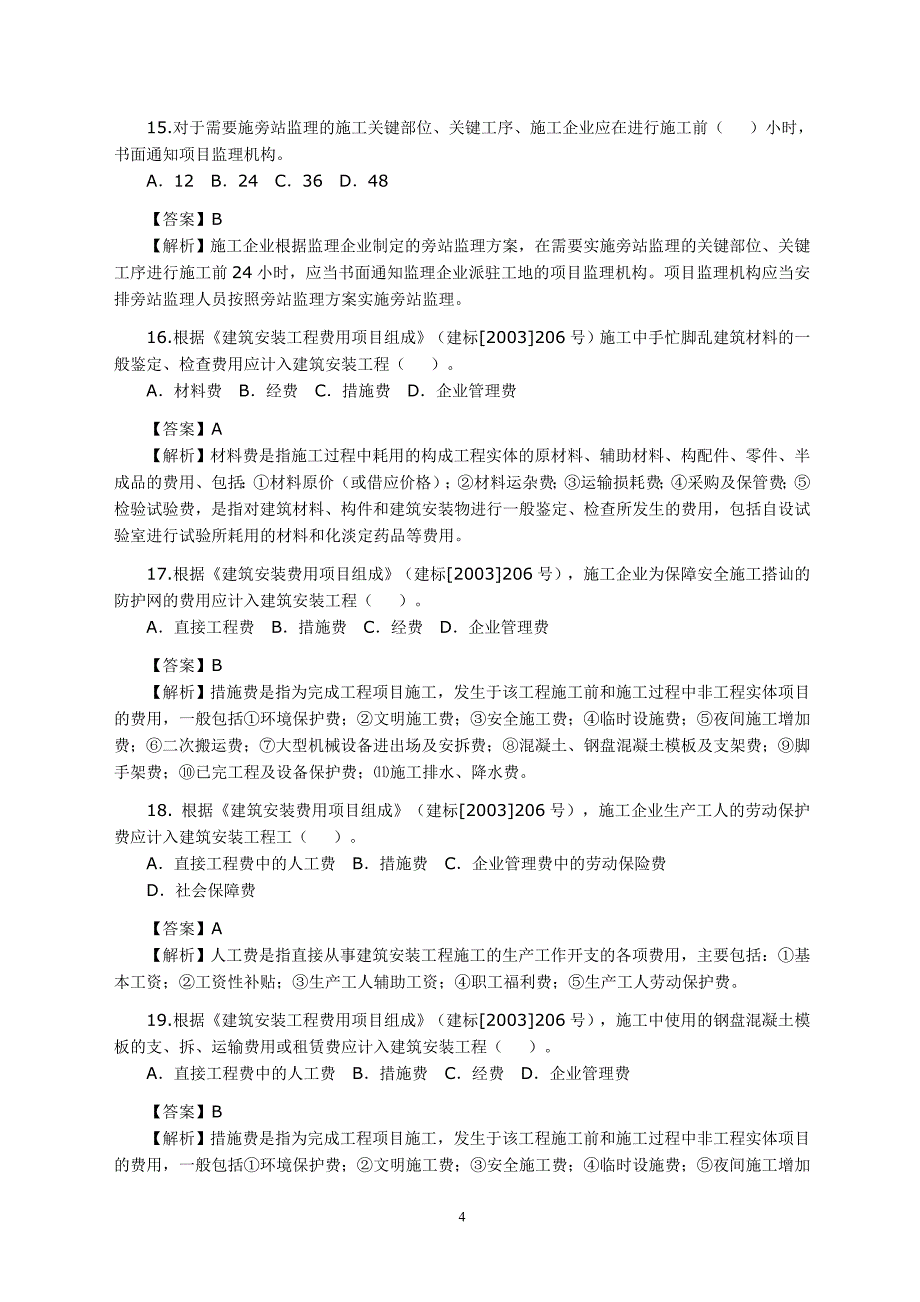 2010年二建施工管理真题_第4页