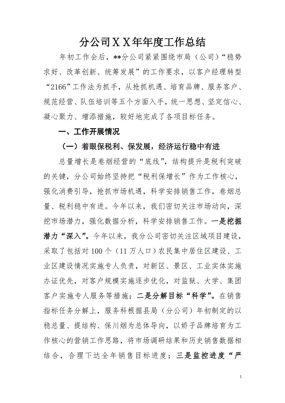 烟草分公司工作总结_第1页