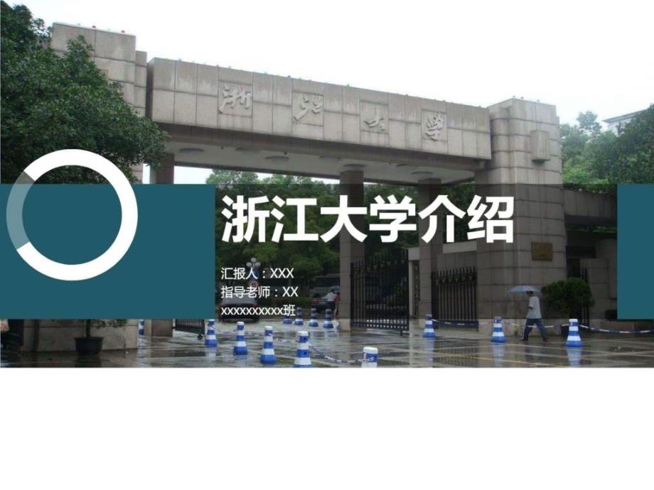 浙江大学简介图文_第1页